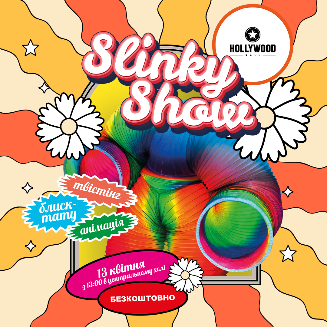 Запрошуємо на «Slinky Show»