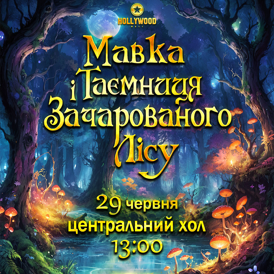 Казкова шоу-програма «Мавка і Таємниця зачарованого лісу»!