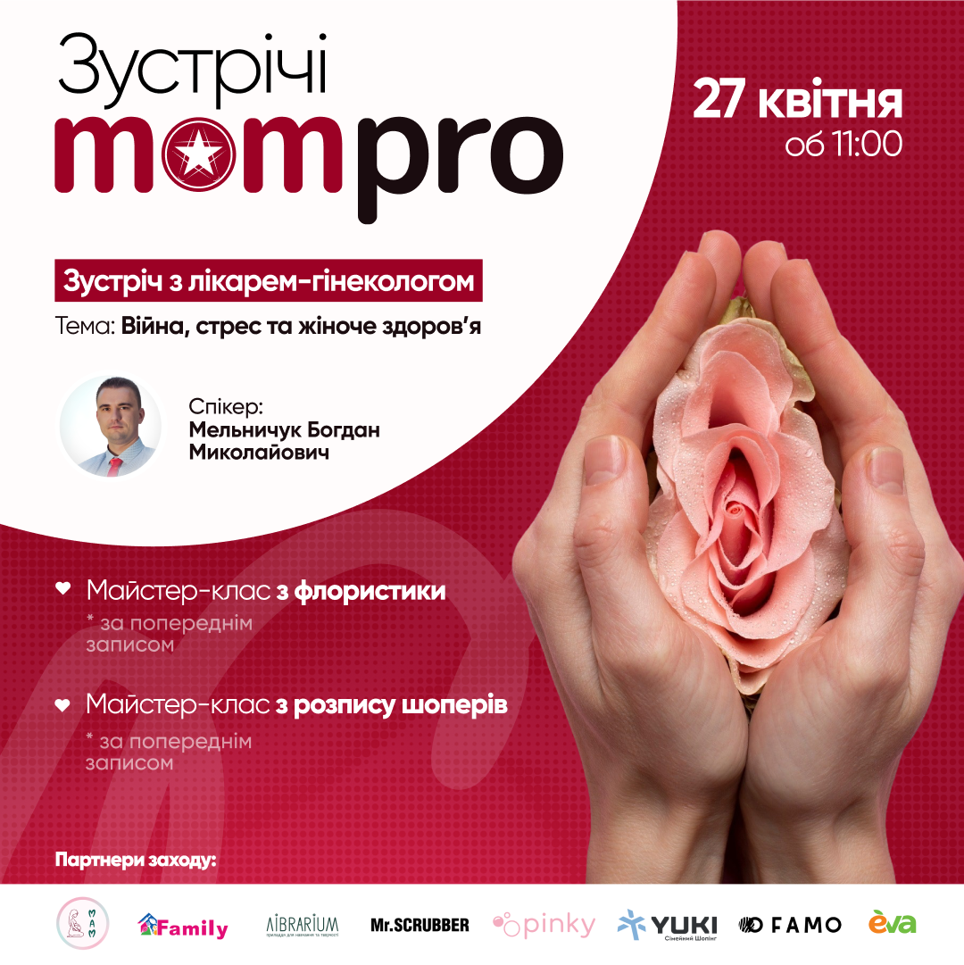 Зустрічі MamPro!