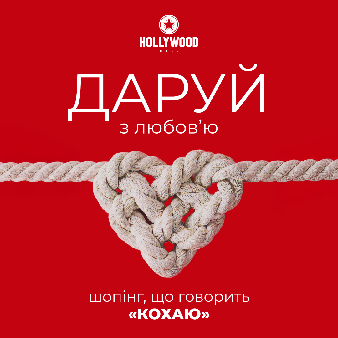 Даруй з любов'ю. Шопінг що говорить 