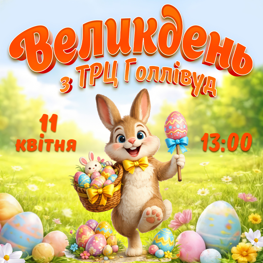Великдень з ТРЦ Голлівуд