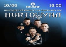 Запрошуємо на безкоштовний благодійний концерт легендарного гурту «HURTOWYNA» у рамках Всеукраїнського туру.