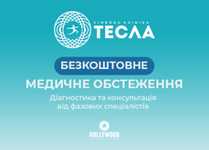 ТРЦ «Голлівуд» разом з сімейною клінікою «ТЕСЛА» запрошують на безкоштовне обстеження та консульації від кращих лікарів Чернігівщини.