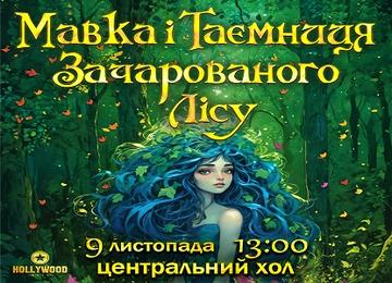 Чарівні пригоди з Мавкою у Зачарованому Лісі