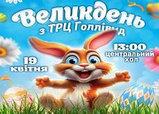 Великодній вікенд  з ТРЦ Голлівуд!