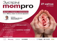 Зустрічі MamPro!