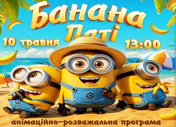 Банана Паті !