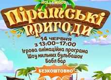 Піратських пригод