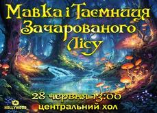 Мавка і таємниця зачарованого лісу!