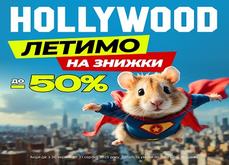Летимо на знижки до 50% !