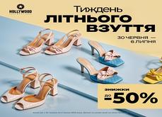 Тиждень знижок на літнє взуття!