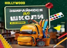 Збираймося до школи разом!