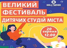 Фестиваль дитячих студій міста