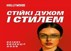 Стійкі духом і стилем! Нові колекціїї в ТРЦ Hollywood