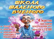 Школа Шаленого Вченого