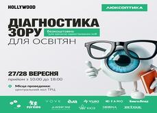 Діагностика зору для освітян у ТРЦ Голлівуд