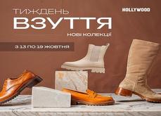 Тиждень взуття в ТРЦ 