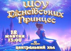Шоу Диснеївських принцес