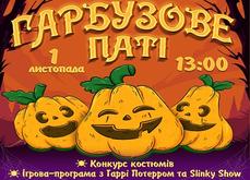 Гарбузова вечірка