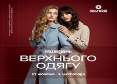 Тиждень верхнього одягу