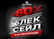 Чорна П’ятниця  в ТРЦ HOLLYWOOD!