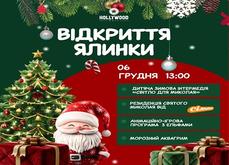 Відкриття ялинки