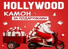 Камон за подарунками!