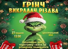 Грінч - викрадач різдва!