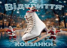Відкриття ковзанки