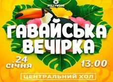 Гавайська вечірка