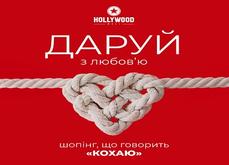 Даруй з любов'ю. Шопінг що говорить 
