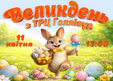 Великдень з ТРЦ Голлівуд