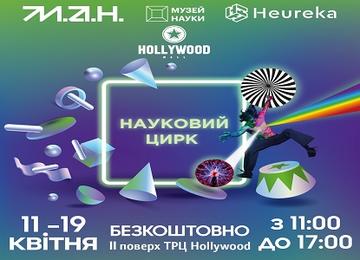 Вперше у ТРЦ «Hollywood» — науковий цирк «Еврика»!