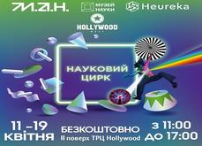 Вперше у ТРЦ «Hollywood» — науковий цирк «Еврика»!