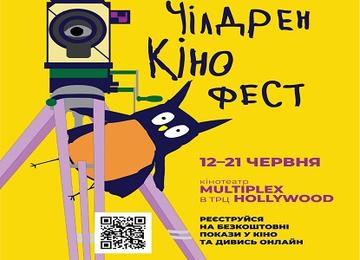Чілдрен Кінофест Multiplex