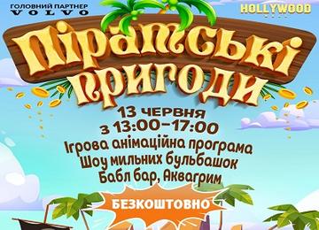 Піратські пригоди