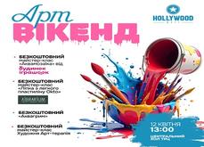 Арт вікенд в ТРЦ Hollywood