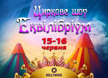 Циркове шоу “Еквілібріум” у ТРЦ HOLLYWOOD