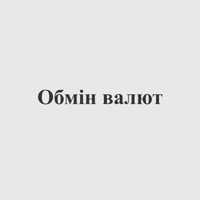 Обмін Валют
