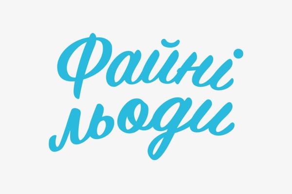 Файні Льоди