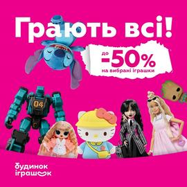 Будинок іграшок