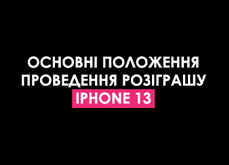 Основні положення проведення розіграшу iPhone 13